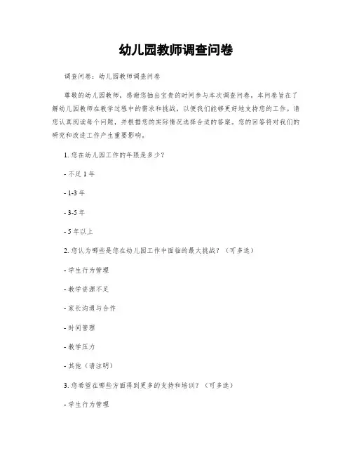幼儿园教师调查问卷