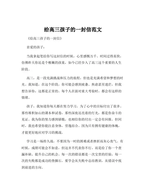 给高三孩子的一封信范文