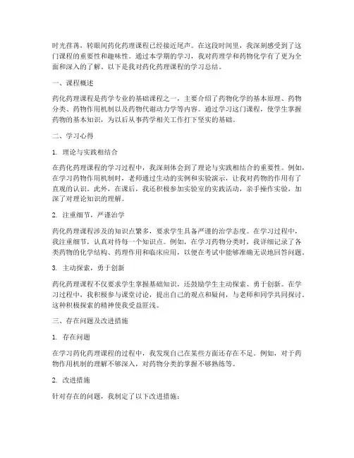 药化药理期末总结范文