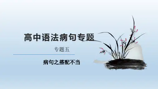 专题5 搭配不当(精讲)-2021年高考语文语法病句知识精讲精练