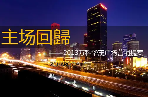 成都万科华茂广场提案报告PPT课件