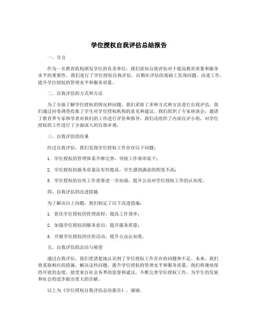 学位授权自我评估总结报告