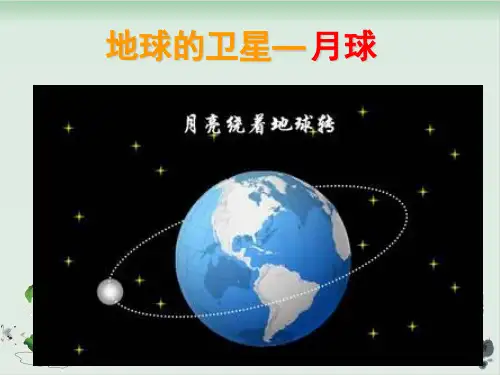 六年级下册科学课件PPT：地球的卫星—月球-教科版