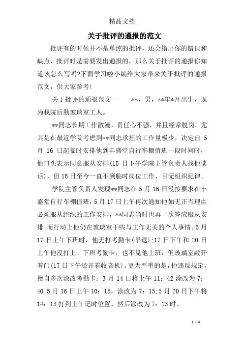 关于批评的通报的范文