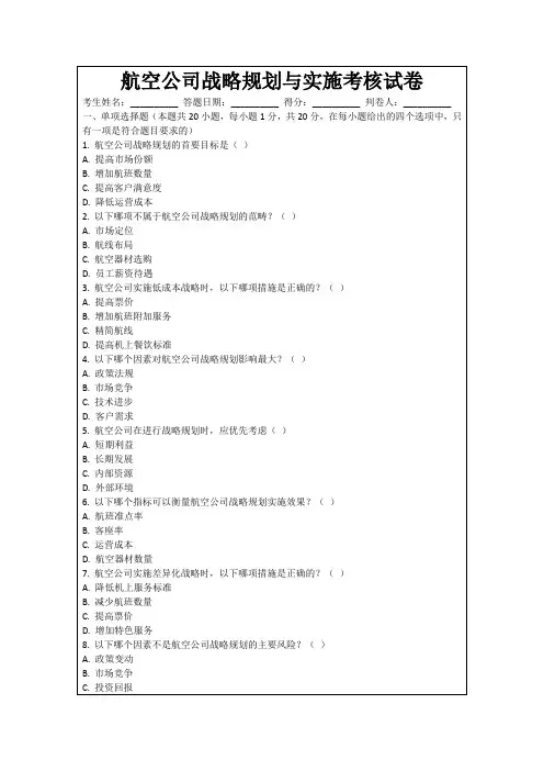 航空公司战略规划与实施考核试卷