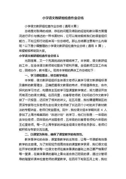 小学语文教研组检查作业总结（通用8篇）