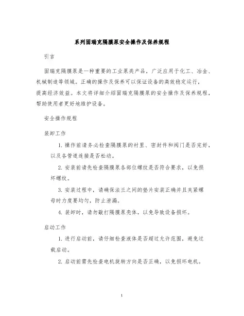 系列固瑞克隔膜泵安全操作及保养规程