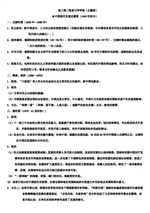 高三历史二轮复习导学案：中国现代史通史概览(1949年至今)
