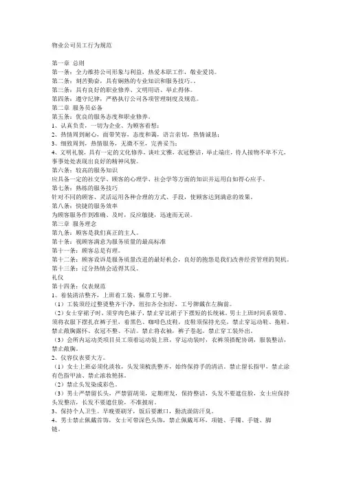 物业公司员工行为规范