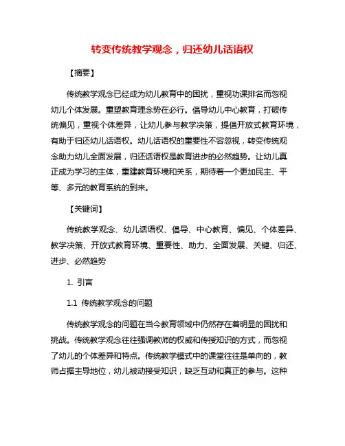 转变传统教学观念,归还幼儿话语权