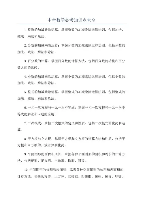 中考数学必考知识点大全