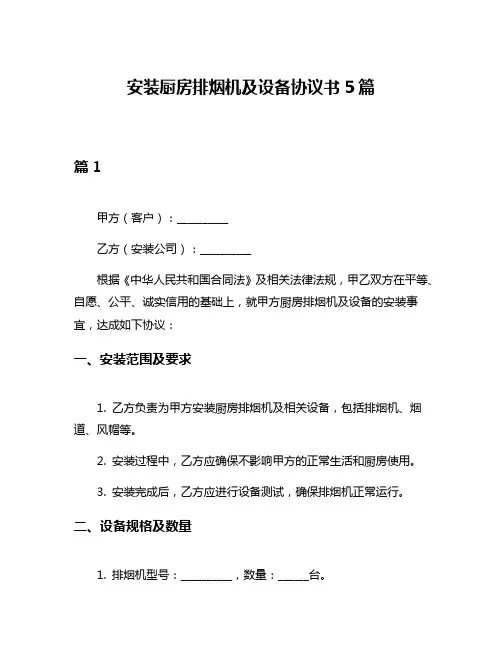 安装厨房排烟机及设备协议书5篇