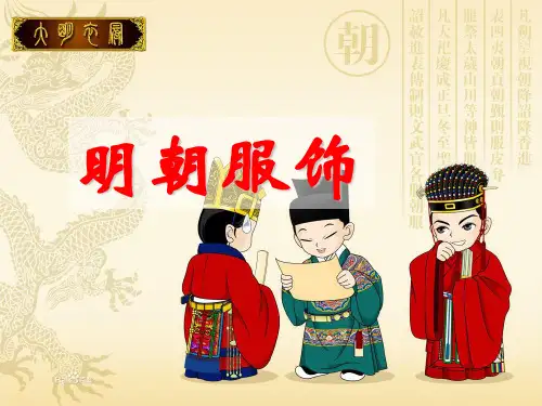 明朝服饰 优质课件