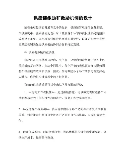 供应链激励和激励机制的设计