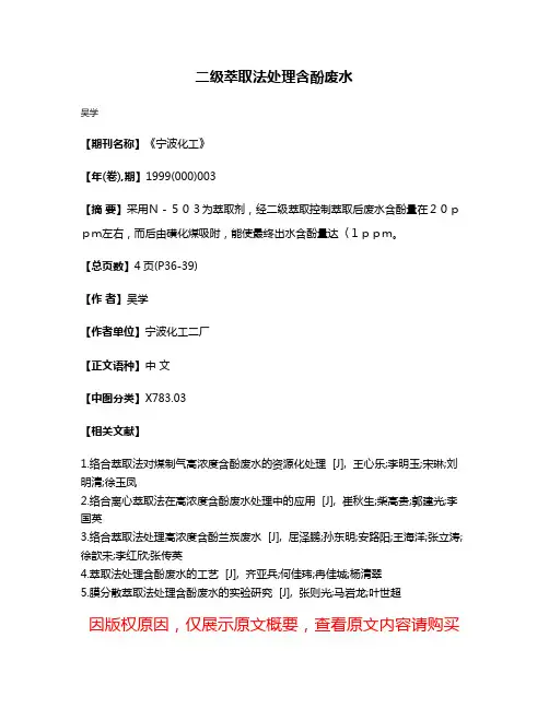 二级萃取法处理含酚废水