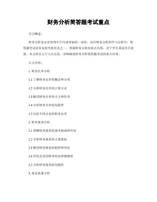 财务分析简答题考试重点