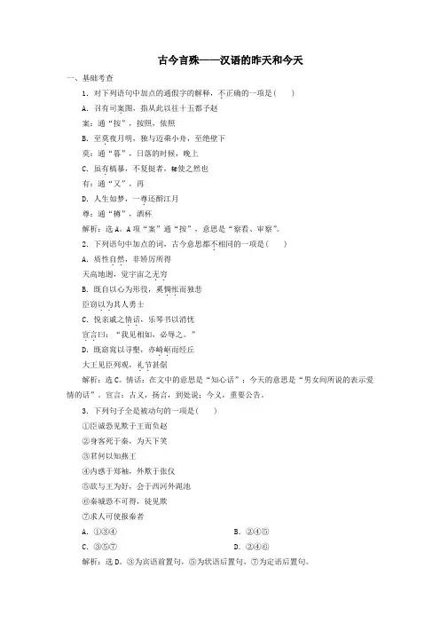 高中语文第一课第二节古今言殊——汉语的昨天和今天练习(含解析)新人教版选修《语言文字应用》