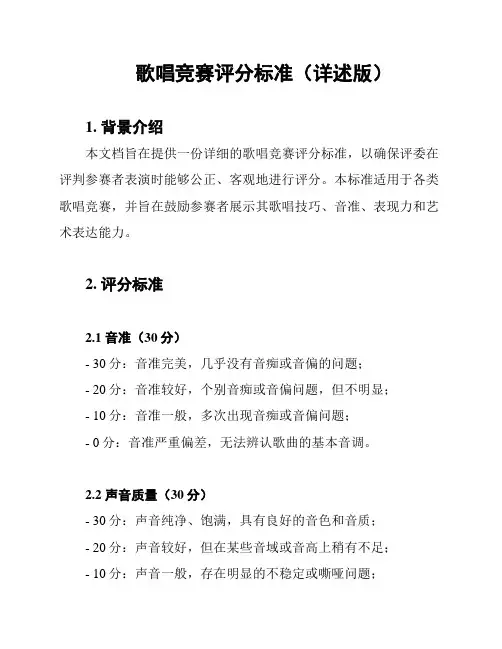 歌唱竞赛评分标准(详述版)