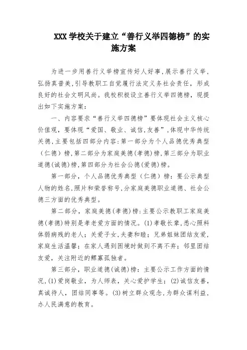 XX学校关于建立“善行义举四德榜”的实施方案