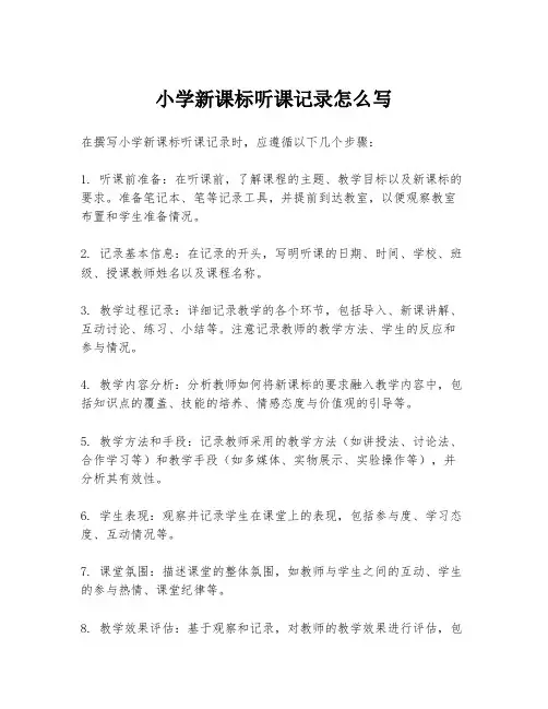小学新课标听课记录怎么写