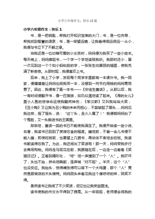 小学六年级作文：快乐15篇