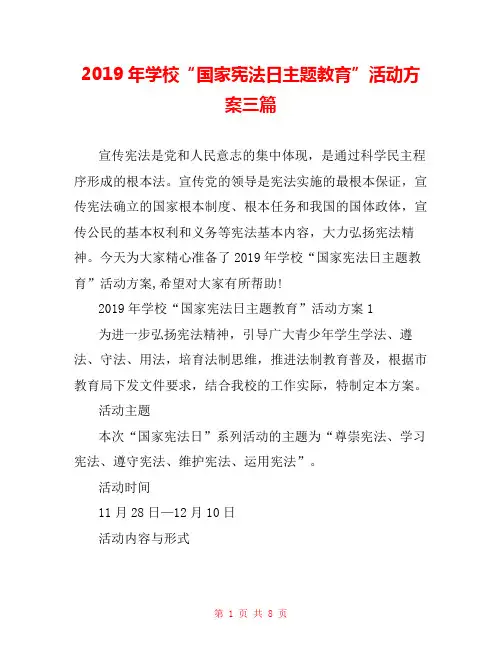 2019年学校“国家宪法日主题教育”活动方案三篇