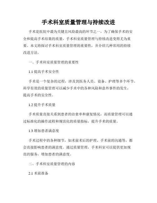 手术科室质量管理与持续改进