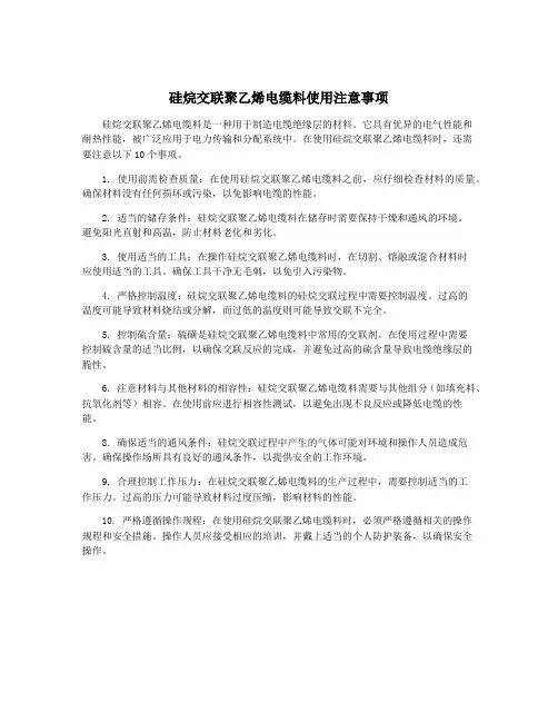 硅烷交联聚乙烯电缆料使用注意事项