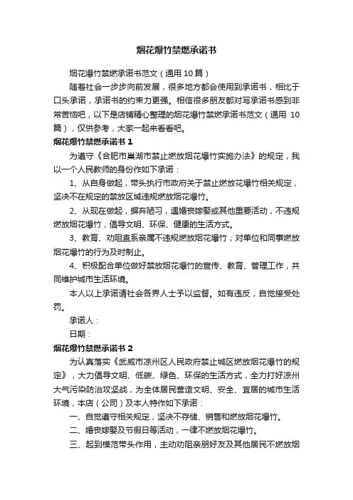 烟花爆竹禁燃承诺书