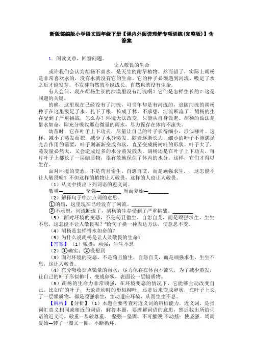 新版部编版小学语文四年级下册【课内外阅读理解专项训练(完整版)】含答案