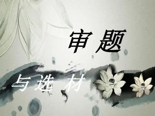 【中考语文】初三中考作文审题与选材课件(共38张PPT)