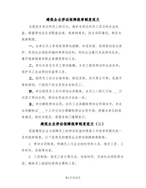 建筑企业劳动保障规章制度范文(五篇)