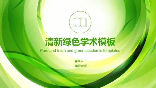 清新绿色毕业论文答辩开题报告学术答辩通用模板【精品】ppt