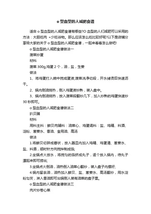 o型血型的人减肥食谱