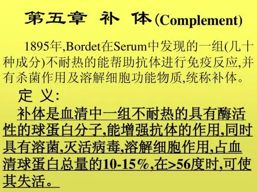 第五章 补体