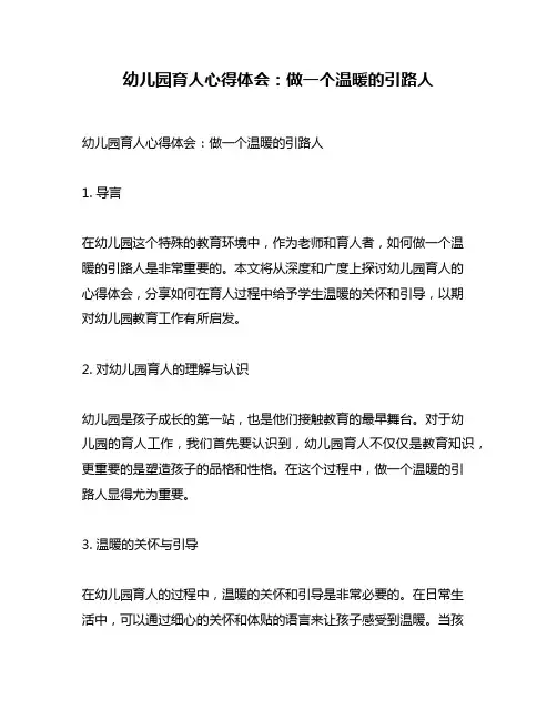 幼儿园育人心得体会：做一个温暖的引路人