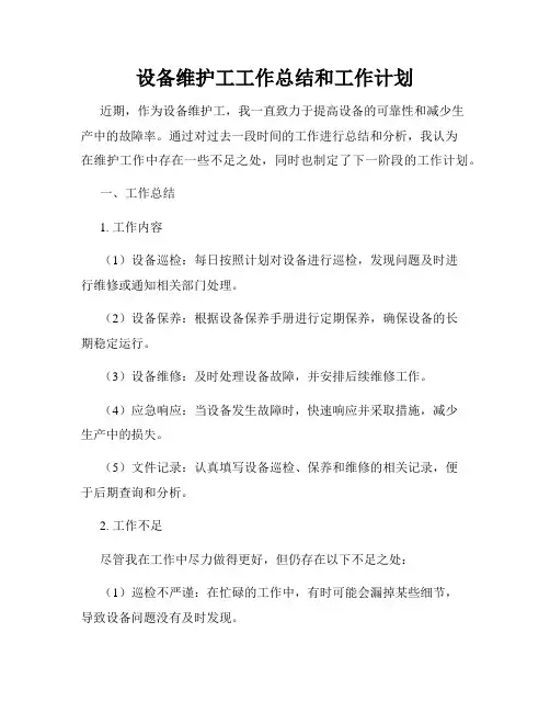 设备维护工工作总结和工作计划