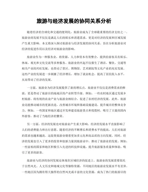 旅游与经济发展的协同关系分析