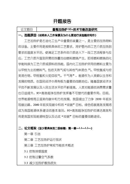 【重整加热炉95+技术节能改造研究开题报告(附提纲)1000字】