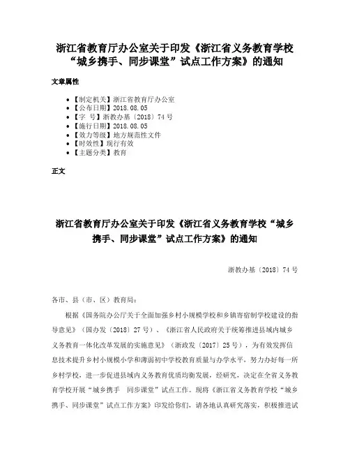 浙江省教育厅办公室关于印发《浙江省义务教育学校“城乡携手、同步课堂”试点工作方案》的通知