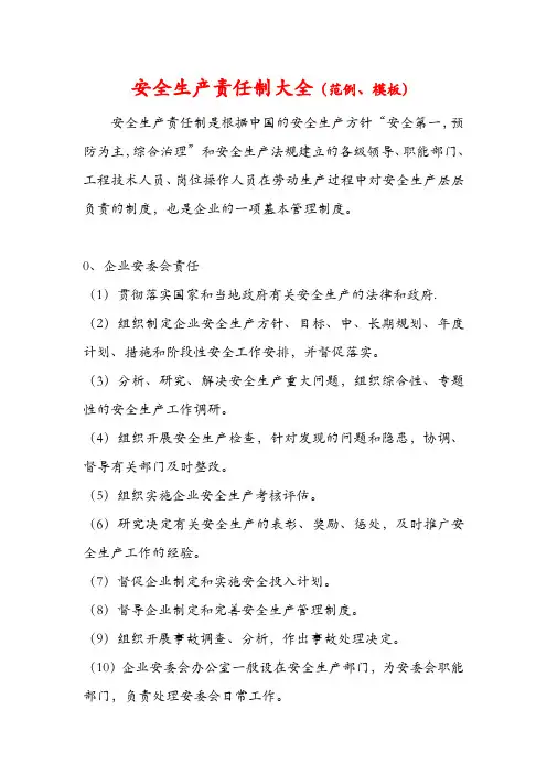 企业安全生产责任制范本,岗位责任制模板,安全生产管理制度大全5