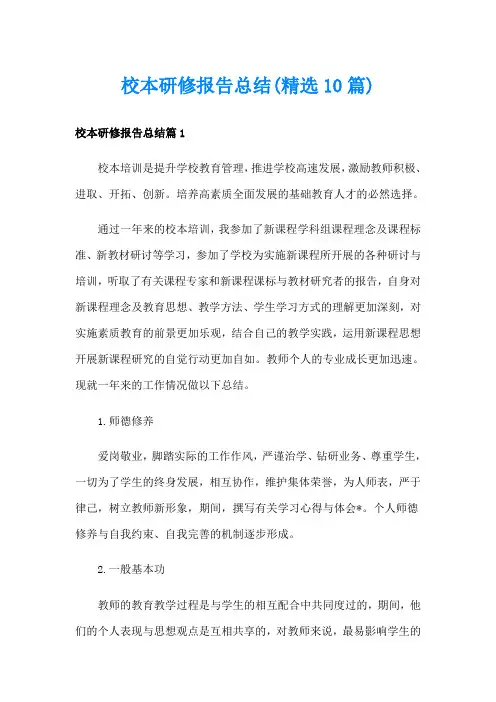 校本研修报告总结(精选10篇)