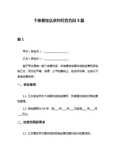 个体餐饮店承包经营合同5篇