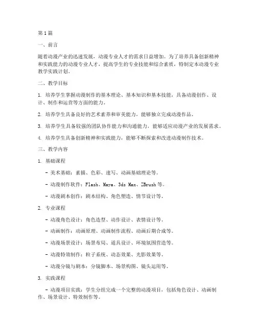 动漫专业教学实践计划(3篇)