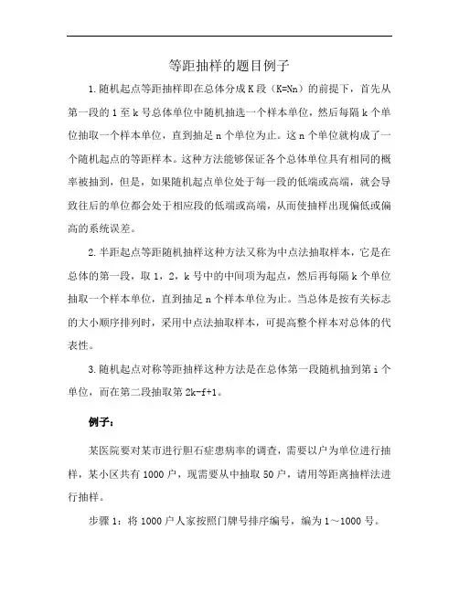 等距抽样的题目例子