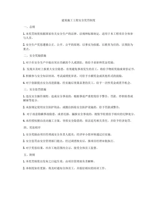 建筑施工工程安全奖罚制度