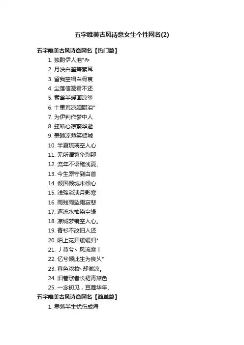 五字唯美古风诗意女生个性网名（2）