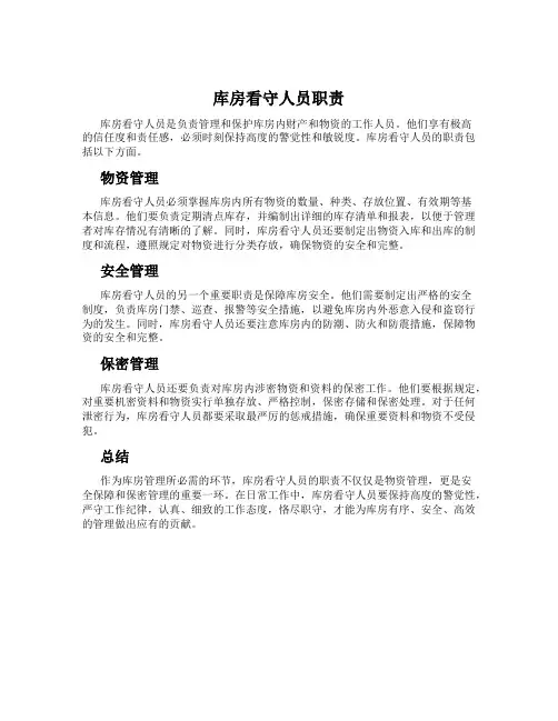 库房看守人员职责