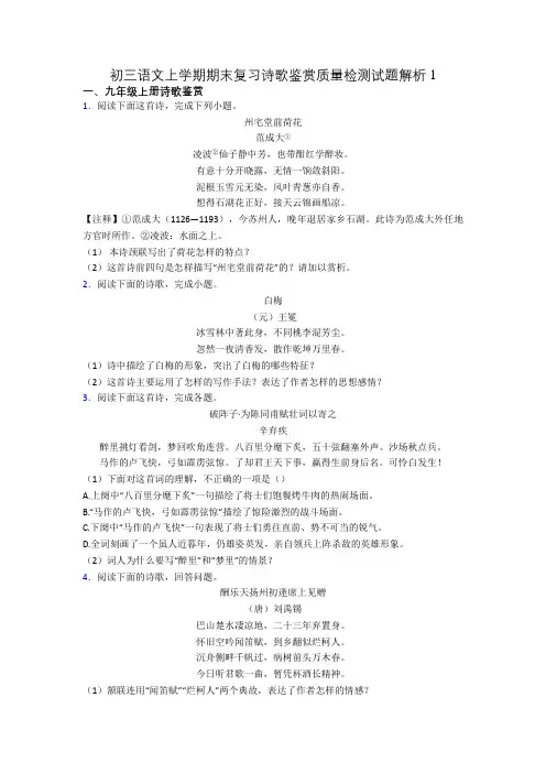 初三语文上学期期末复习诗歌鉴赏质量检测试题解析1