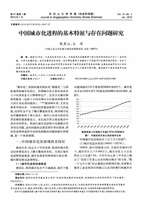 中国城市化进程的基本特征与存在问题研究